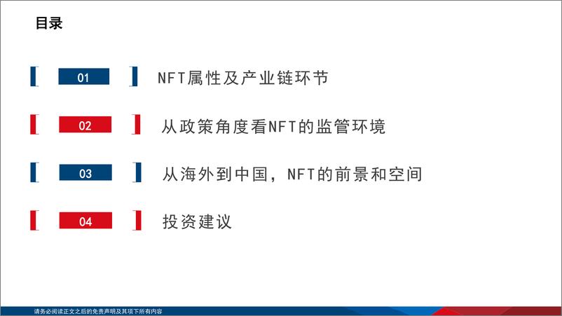 《2022元宇宙专题之三：政策、路径探讨，NFT在中国向何处去？》 - 第3页预览图