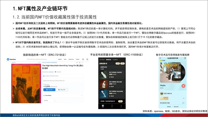 《2022元宇宙专题之三：政策、路径探讨，NFT在中国向何处去？》 - 第6页预览图