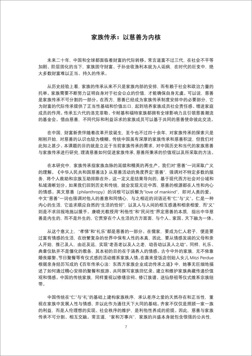 《汉正家族办公室_2025年传承与慈善_中国家族案例报告》 - 第8页预览图