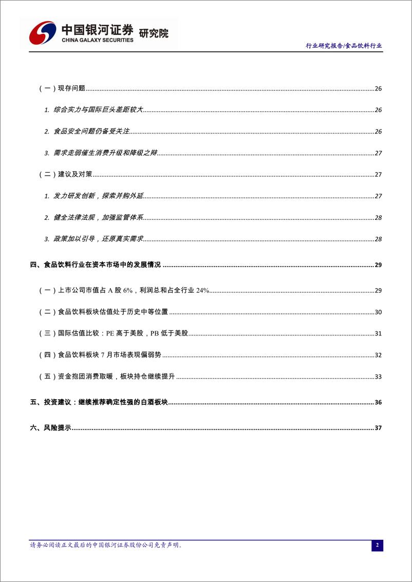 《食品饮料行业7月行业动态报告：2Q19资金延续抱团，优质龙头表现上佳-20190729-银河证券-44页》 - 第4页预览图