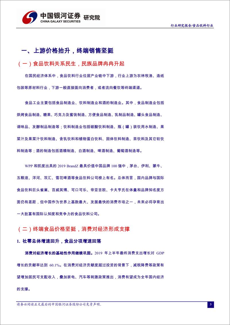 《食品饮料行业7月行业动态报告：2Q19资金延续抱团，优质龙头表现上佳-20190729-银河证券-44页》 - 第5页预览图