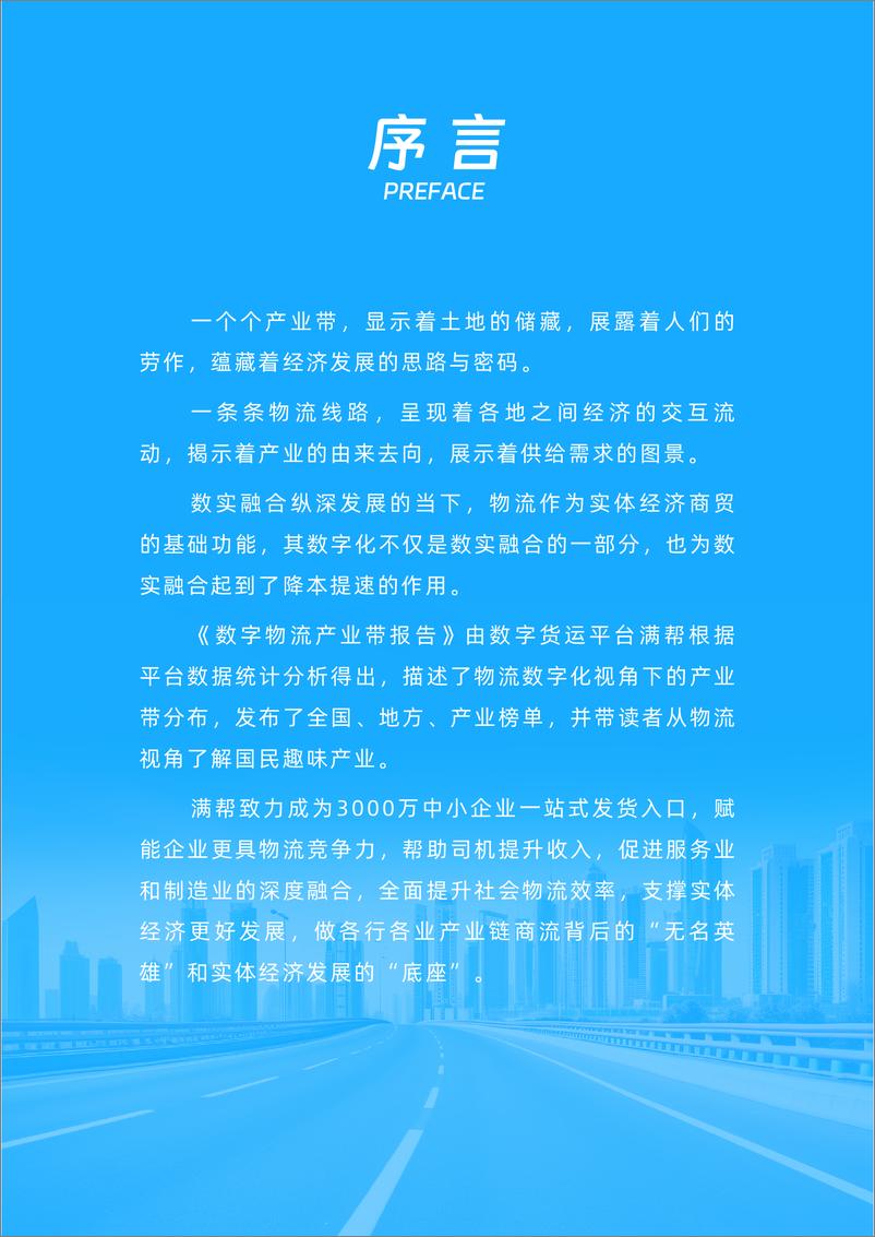 《满帮_2023数字物流产业带报告》 - 第2页预览图