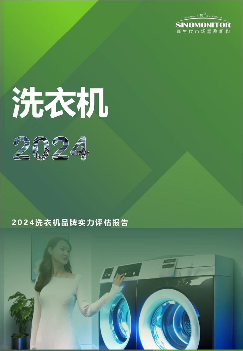 《【Sinomonitor】2024洗衣机品牌实力评估报告-12页》 - 第1页预览图