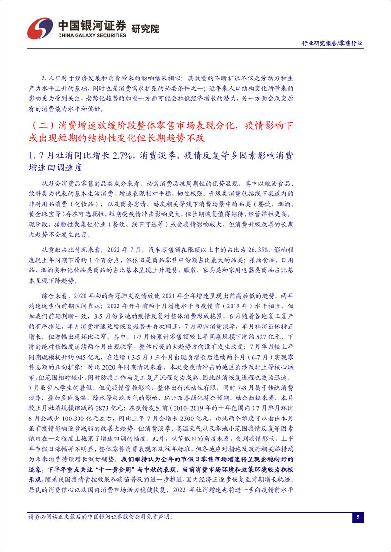 《零售行业8月行业动态报告：中秋与国庆双节将至，关注“消费季”活动叠加节日效应带来的消费恢复-20220909-银河证券-27页》 - 第6页预览图