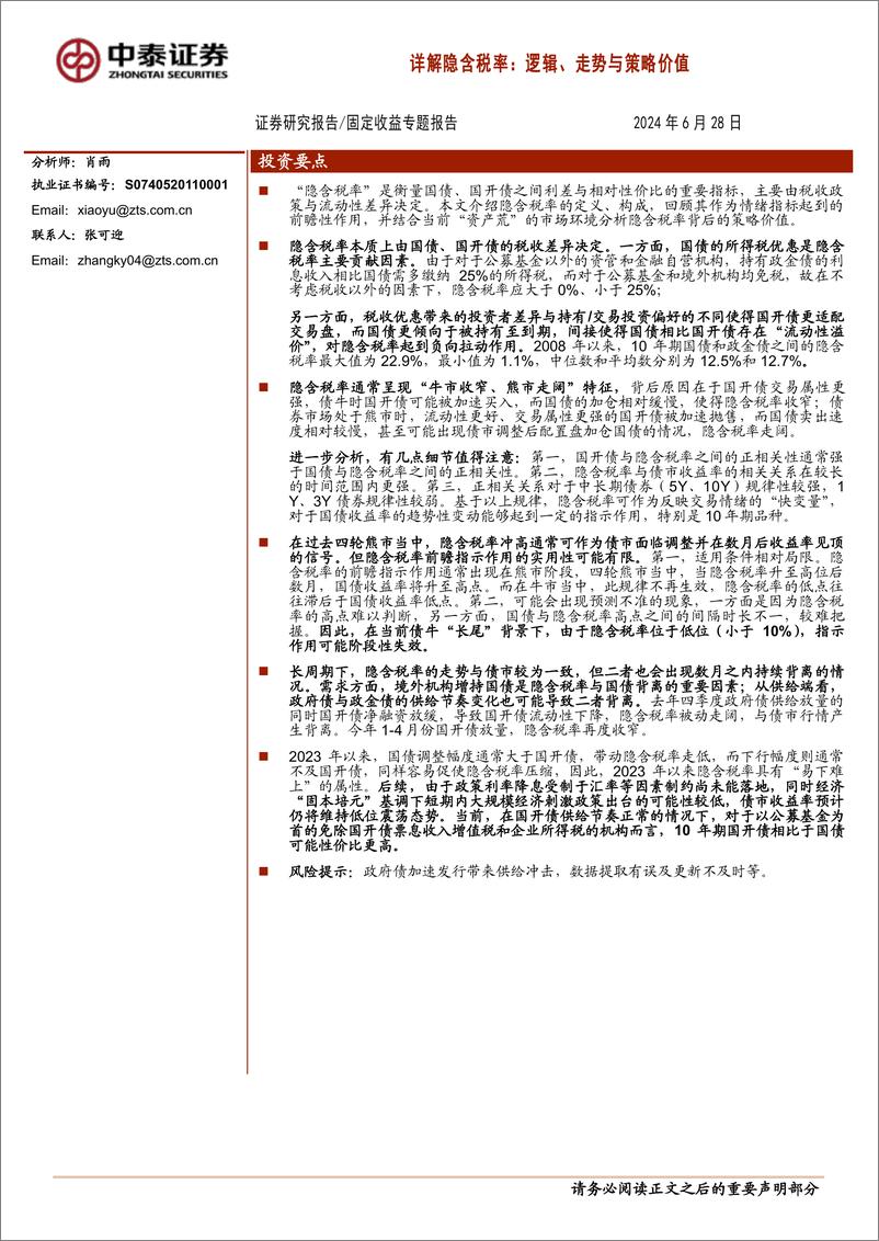 《固定收益专题报告-详解隐含税率：逻辑、走势与策略价值-240628-中泰证券-17页》 - 第1页预览图