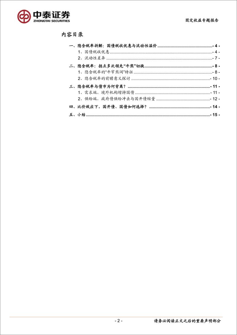 《固定收益专题报告-详解隐含税率：逻辑、走势与策略价值-240628-中泰证券-17页》 - 第2页预览图