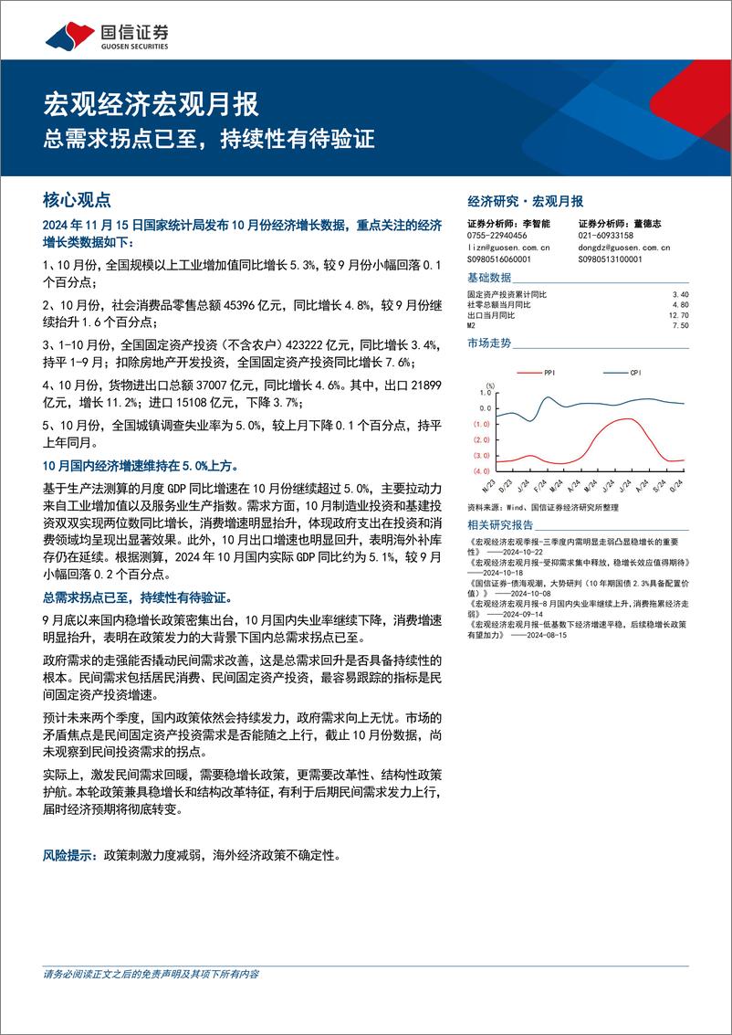 《宏观经济宏观月报：总需求拐点已至，持续性有待验证-241115-国信证券-18页》 - 第1页预览图