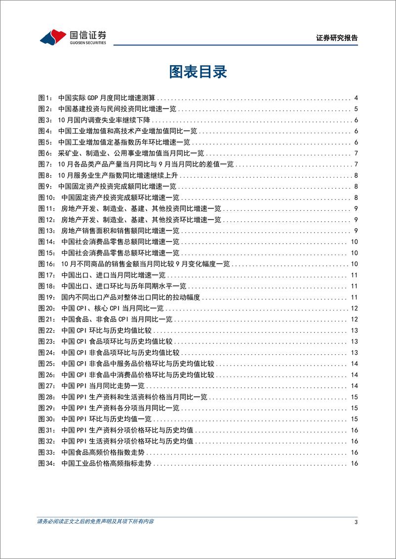 《宏观经济宏观月报：总需求拐点已至，持续性有待验证-241115-国信证券-18页》 - 第3页预览图