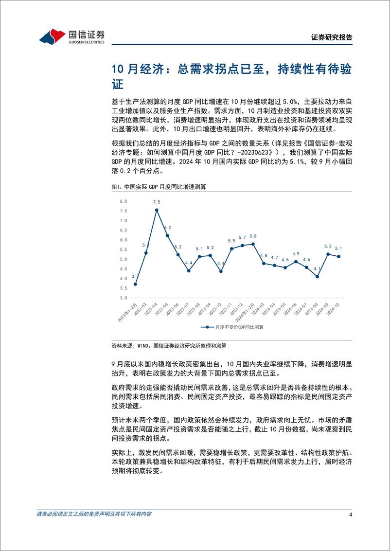 《宏观经济宏观月报：总需求拐点已至，持续性有待验证-241115-国信证券-18页》 - 第4页预览图