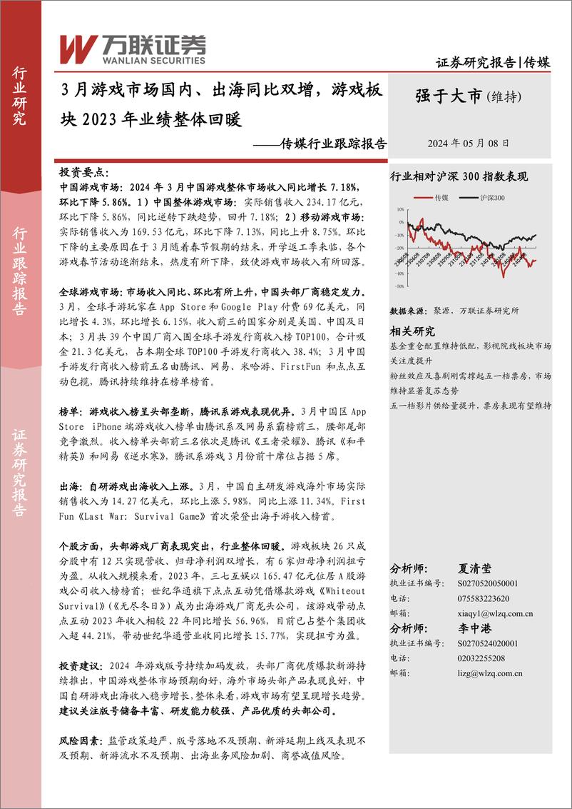 《传媒行业跟踪报告：3月游戏市场国内、出海同比双增，游戏板块2023年业绩整体回暖-240508-万联证券-10页》 - 第1页预览图