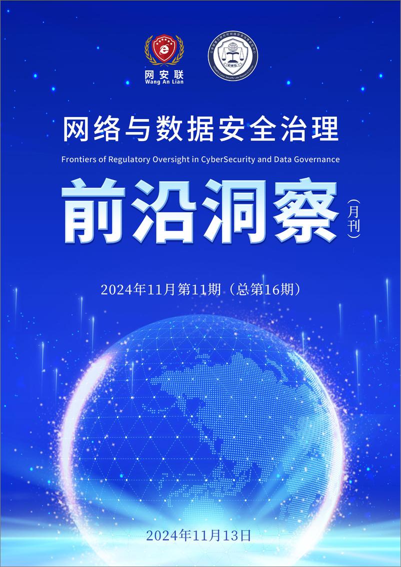 《网络与数据安全治理前沿洞察》2024年11月（总第16期）-106页 - 第1页预览图