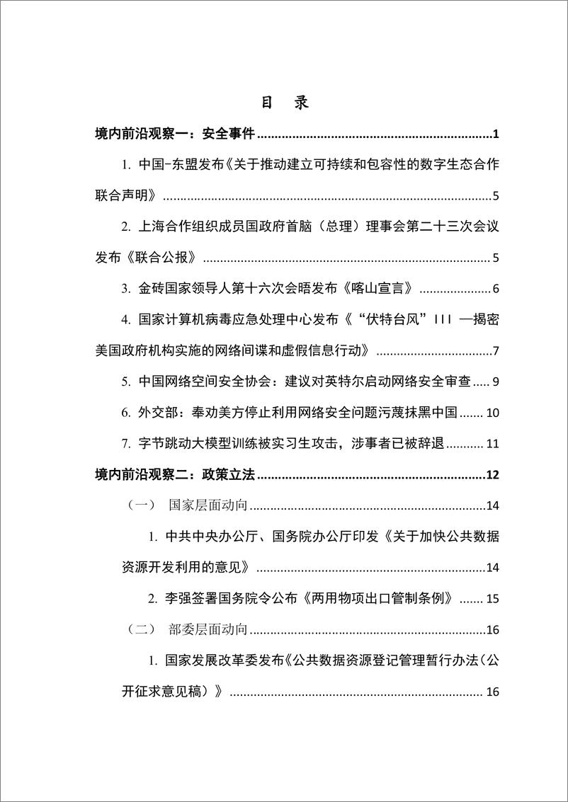 《网络与数据安全治理前沿洞察》2024年11月（总第16期）-106页 - 第2页预览图