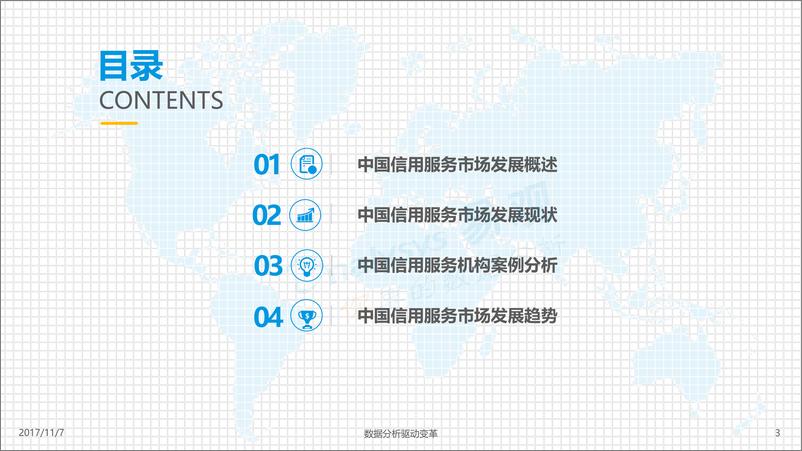 《中国信用服务市场专题分析2017 (5)》 - 第3页预览图