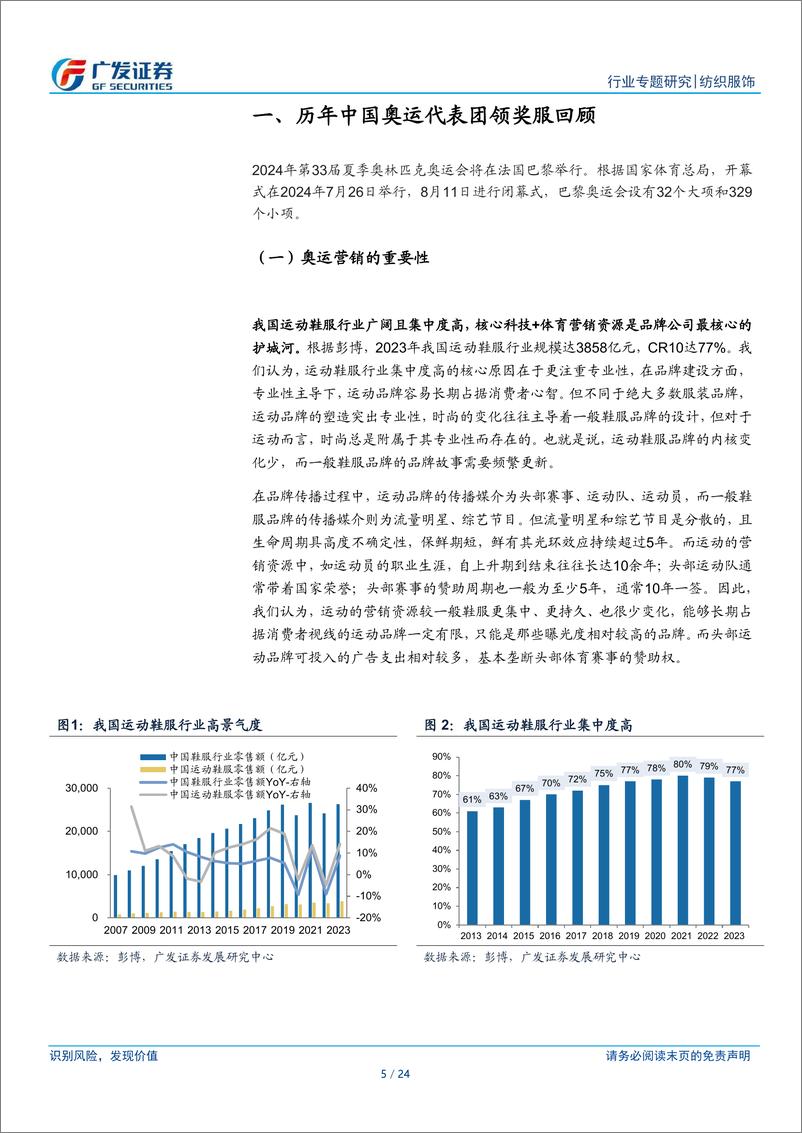 《纺织服饰行业：从中国奥运领奖服变迁看国内运动鞋服行业竞争格局变化-240727-广发证券-24页》 - 第5页预览图