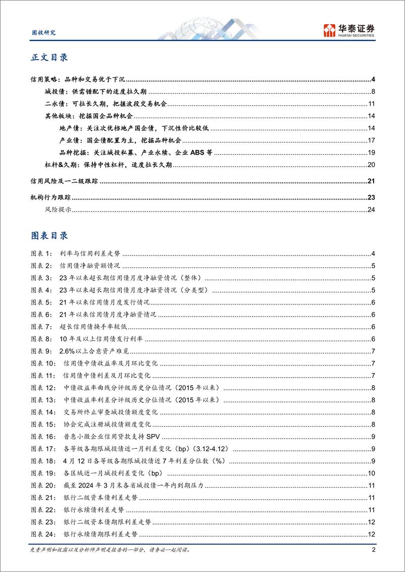 《固定收益月报：信用债品种和交易重于下沉-240417-华泰证券-27页》 - 第2页预览图