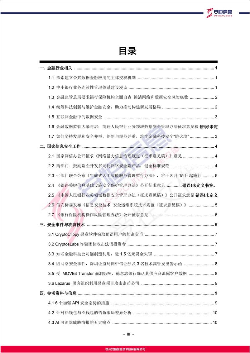 《安恒信息2023年7月金融安全资讯-16页》 - 第4页预览图