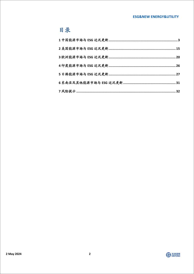 《海通国际-全球能源与ESG周报：光伏主产业链价格持续下跌，美国能源部缩短输电许可审批时间》 - 第2页预览图