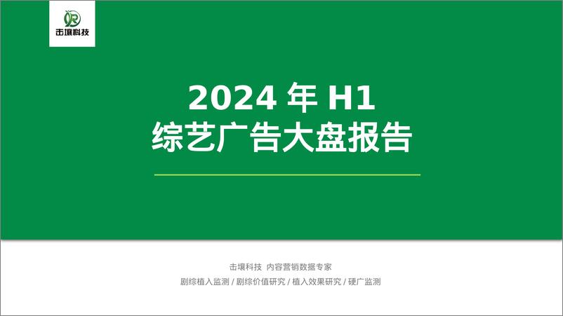 《2024年 H1综艺广告大盘报告-1722478236080》 - 第1页预览图