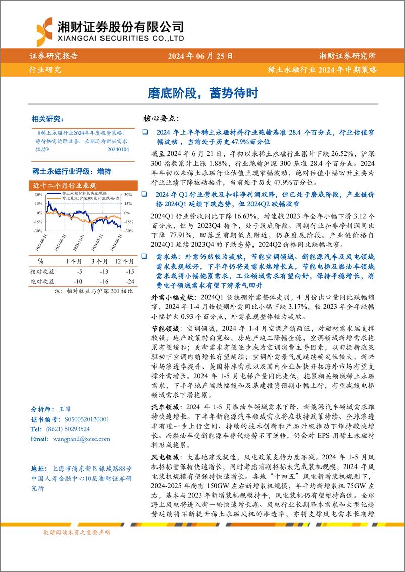 《稀土永磁行业2024年中期策略：磨底阶段，蓄势待时-240625-湘财证券-36页》 - 第1页预览图