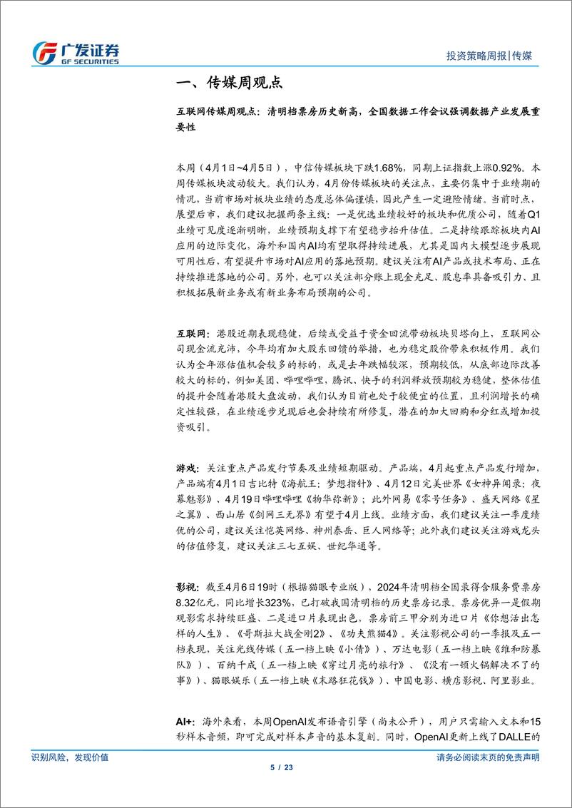 《互联网传媒行业：清明档票房历史新高，全国数据工作会议强调数据产业发展重要性-240407-广发证券-23页》 - 第5页预览图