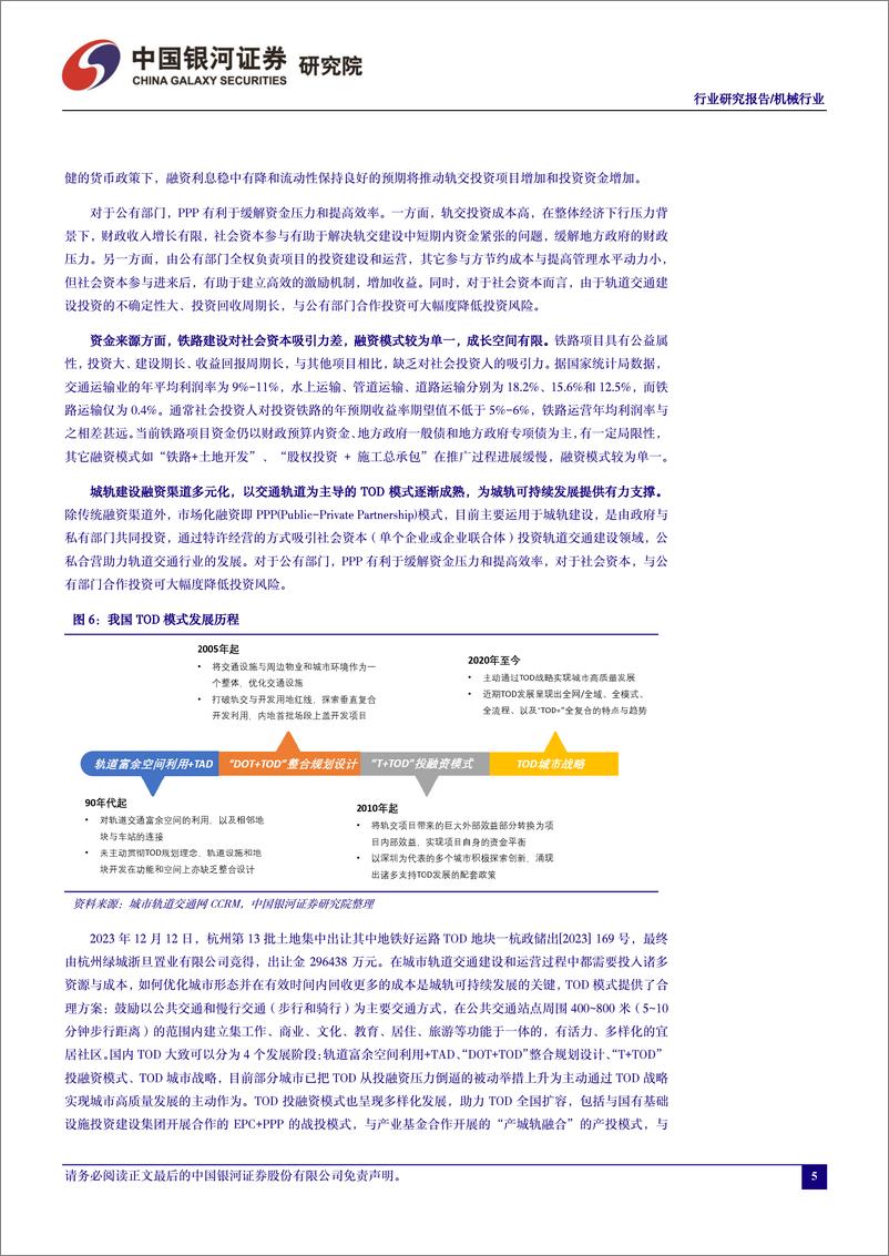 《机械行业行业研究报告：城轨智能化绿色化新趋势，高铁从新增到维保切换增长动能》 - 第6页预览图