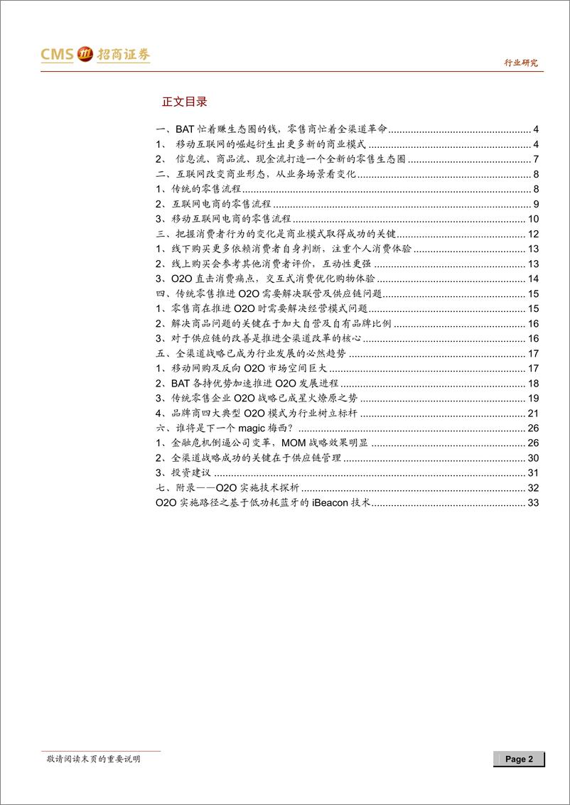 《招商证券-零售行业研究系列专题之六：破茧成蝶 O2O改变未来商业形态》 - 第2页预览图