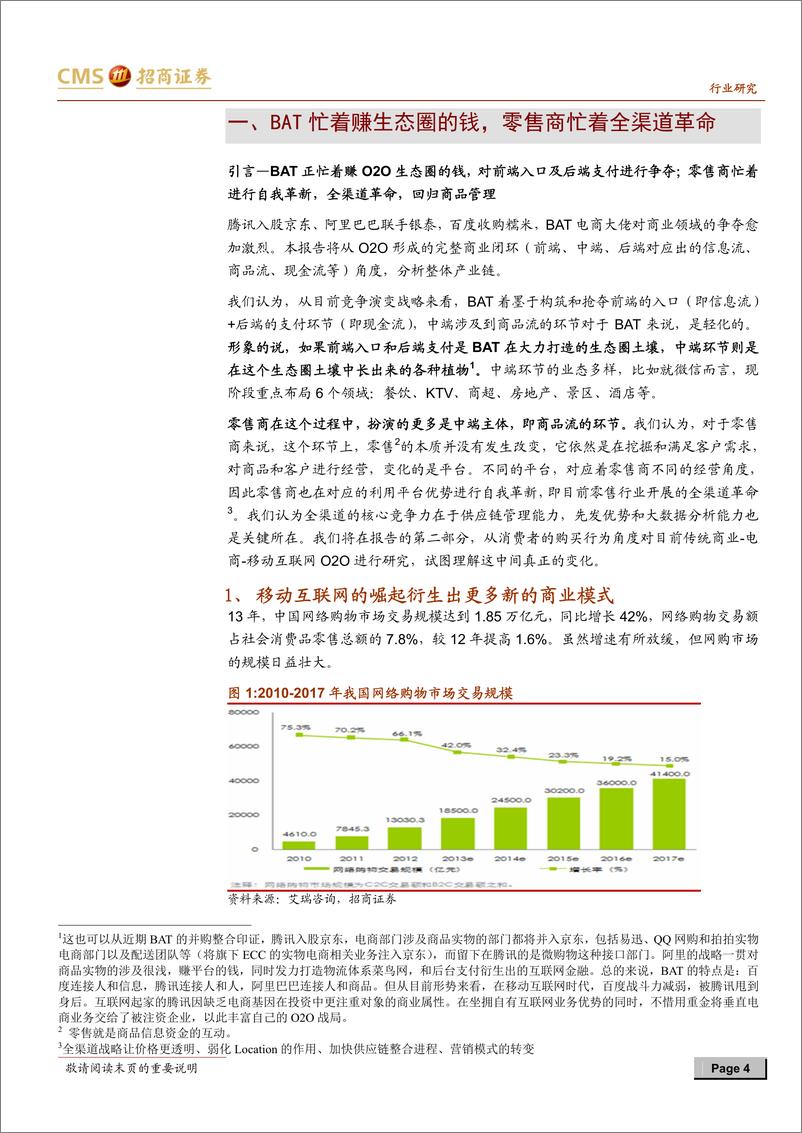 《招商证券-零售行业研究系列专题之六：破茧成蝶 O2O改变未来商业形态》 - 第4页预览图