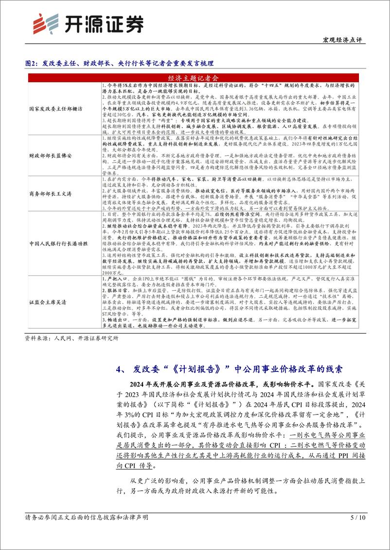 《宏观经济点评：2024年政策观察——一文速览两会重要信息-240316-开源证券-10页》 - 第5页预览图