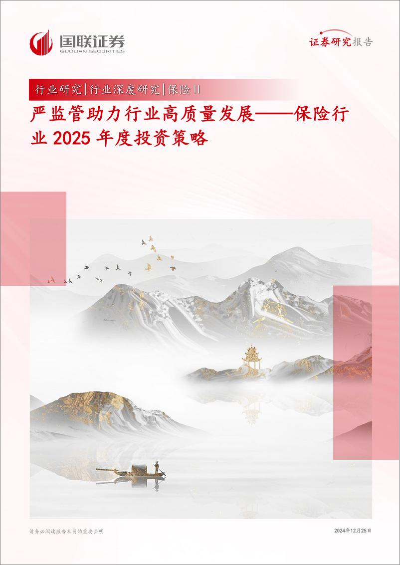 《保险行业2025年度投资策略：严监管助力行业高质量发展-241225-国联证券-28页》 - 第1页预览图