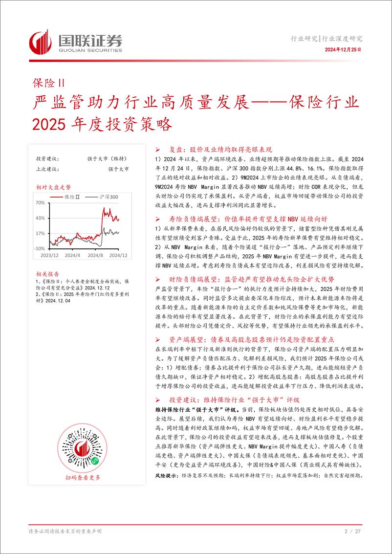 《保险行业2025年度投资策略：严监管助力行业高质量发展-241225-国联证券-28页》 - 第3页预览图