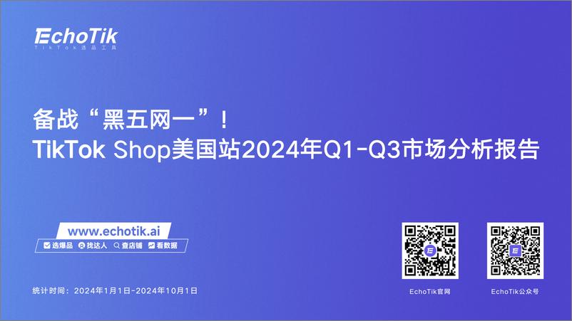 《备战黑五网一-TikTokShop美国站2024年Q1-Q3市场分析报告》 - 第1页预览图