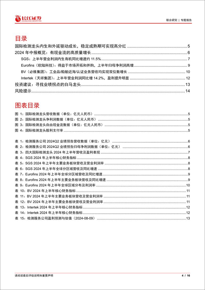 《检测行业四大国际龙头2024年中报概览：国际检测龙头看趋势系列-240811-长江证券-16页》 - 第4页预览图