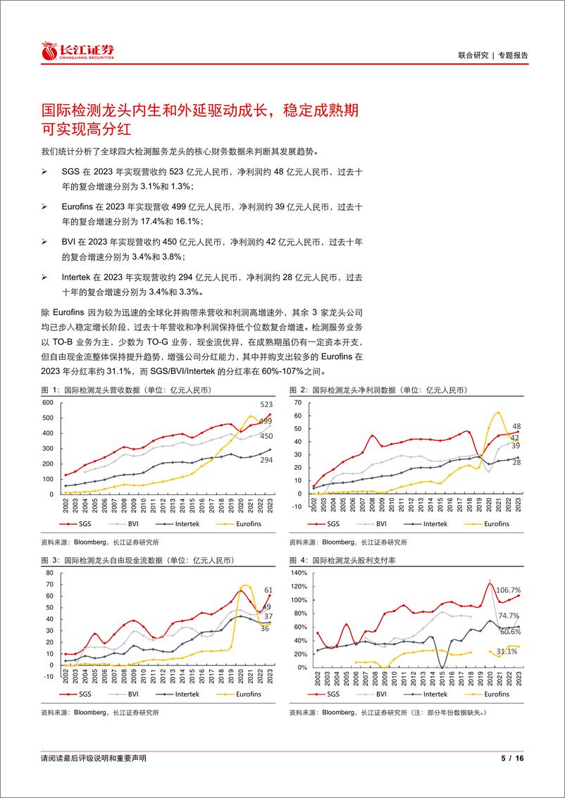 《检测行业四大国际龙头2024年中报概览：国际检测龙头看趋势系列-240811-长江证券-16页》 - 第5页预览图