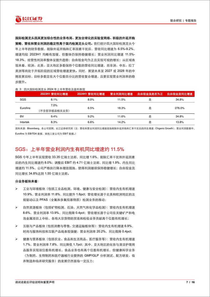 《检测行业四大国际龙头2024年中报概览：国际检测龙头看趋势系列-240811-长江证券-16页》 - 第7页预览图