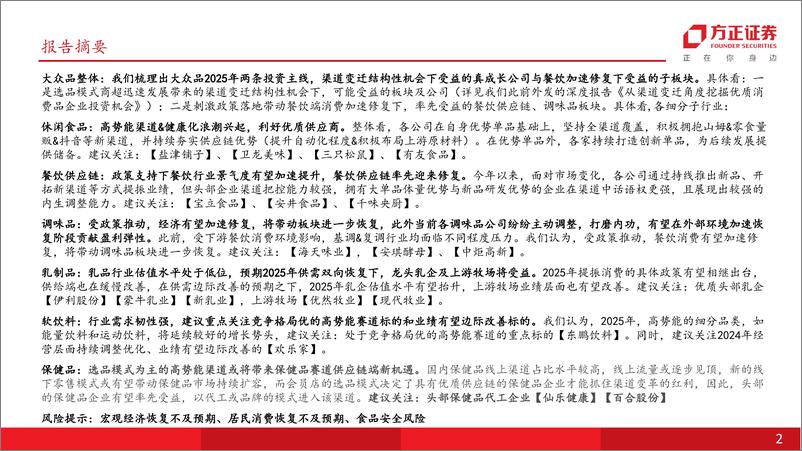 《食品饮料行业大众品2025年度策略报告：告别政策博弈，寻找真成长和强修复方向-241216-方正证券-51页》 - 第2页预览图