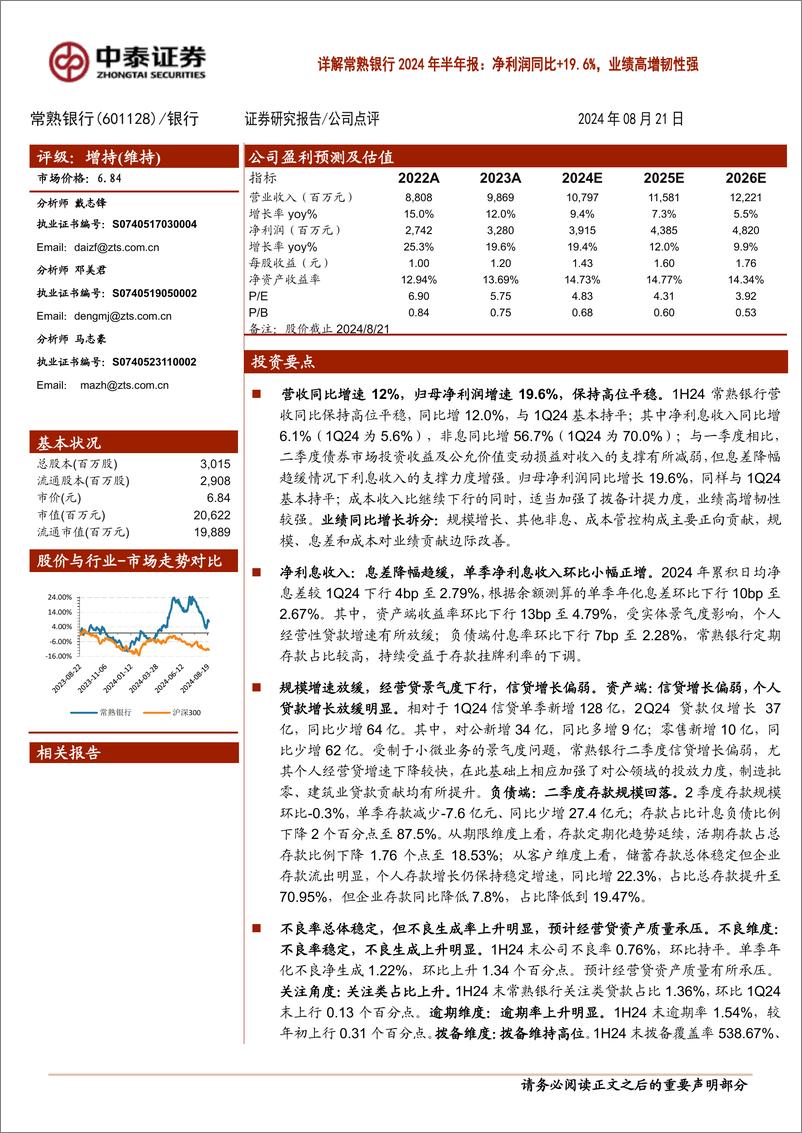 《常熟银行(601128)详解常熟银行2024年半年报：净利润同比%2b19.6%25，业绩高增韧性强-240821-中泰证券-11页》 - 第1页预览图