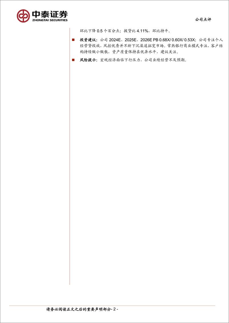 《常熟银行(601128)详解常熟银行2024年半年报：净利润同比%2b19.6%25，业绩高增韧性强-240821-中泰证券-11页》 - 第2页预览图