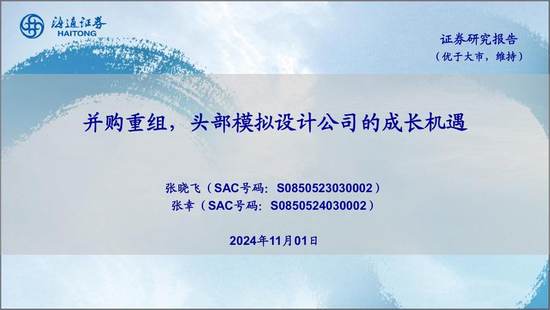 《电子行业：并购重组，头部模拟设计公司的成长机遇-241101-海通证券-21页》 - 第1页预览图