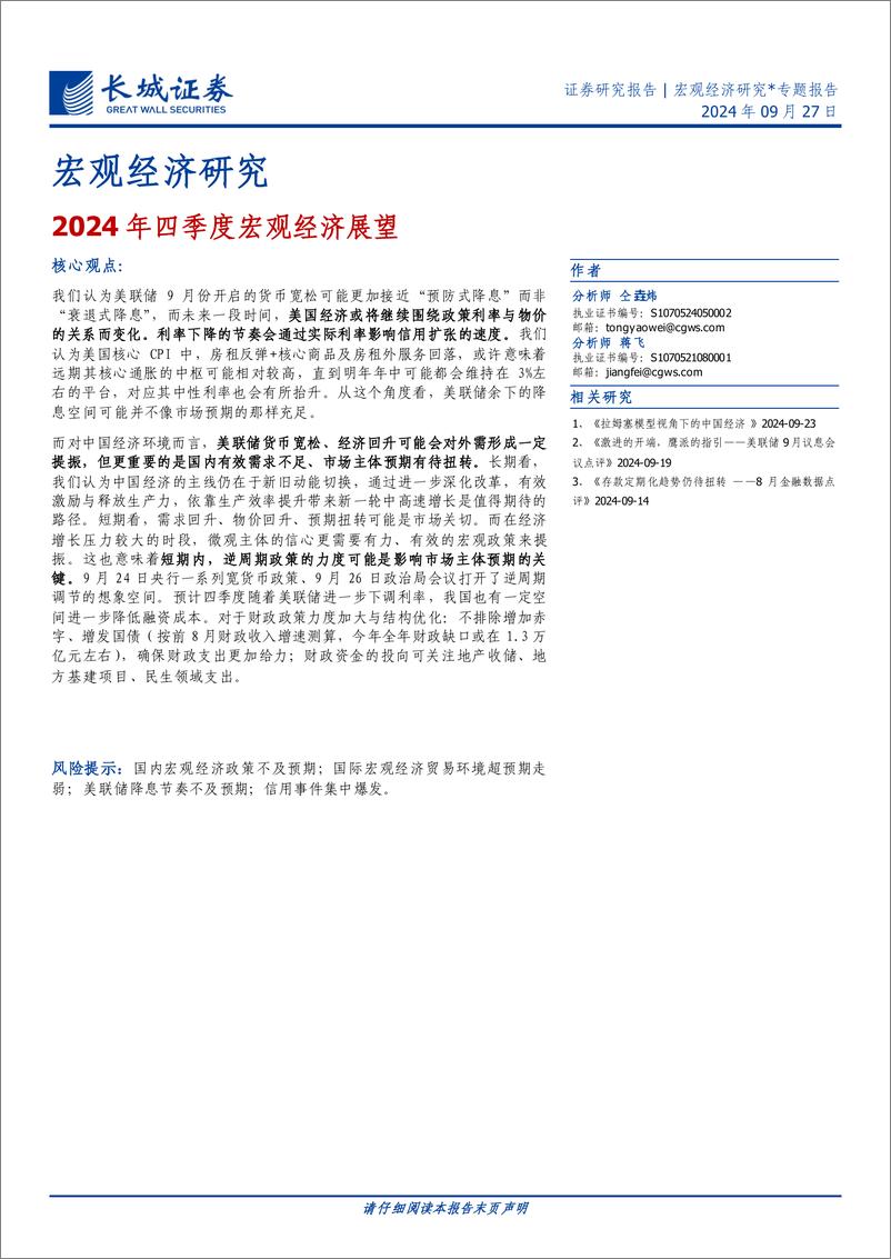 《宏观经济研究：2024年四季度宏观经济展望-240927-长城证券-16页》 - 第1页预览图