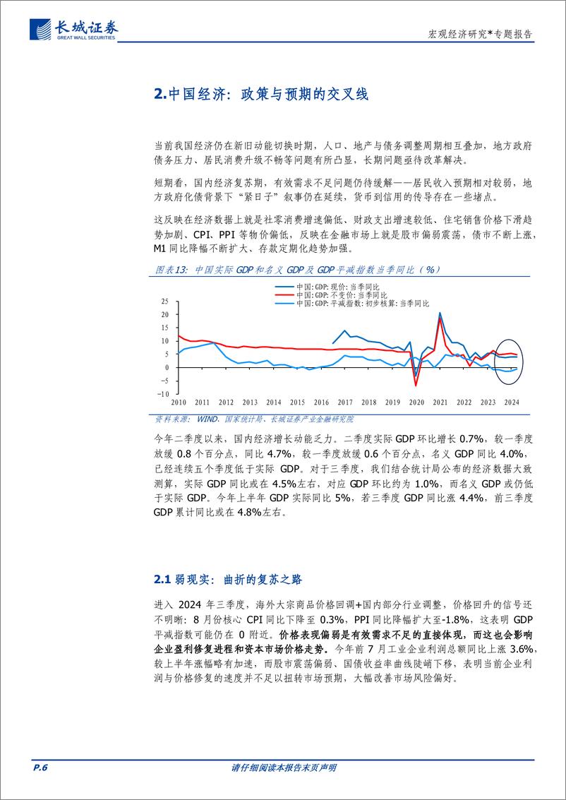 《宏观经济研究：2024年四季度宏观经济展望-240927-长城证券-16页》 - 第6页预览图