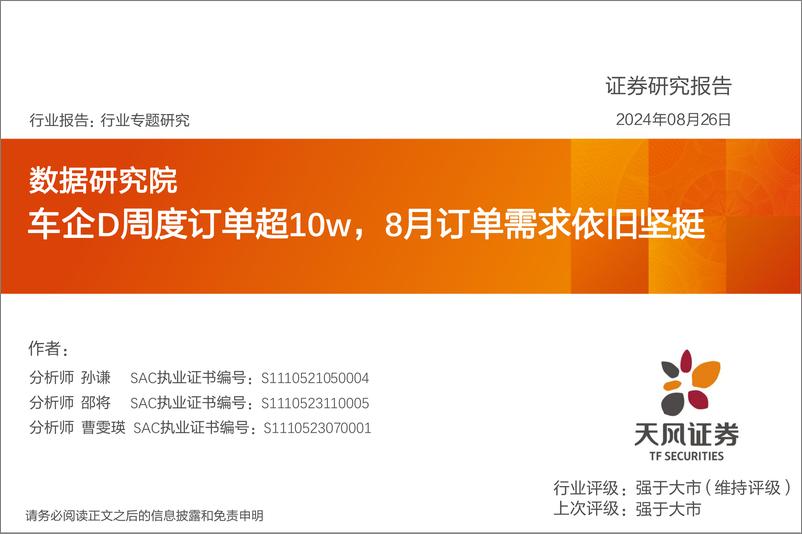 《汽车行业专题研究：数据研究院，车企D周度订单超10w，8月订单需求依旧坚挺-240826-天风证券-11页》 - 第1页预览图