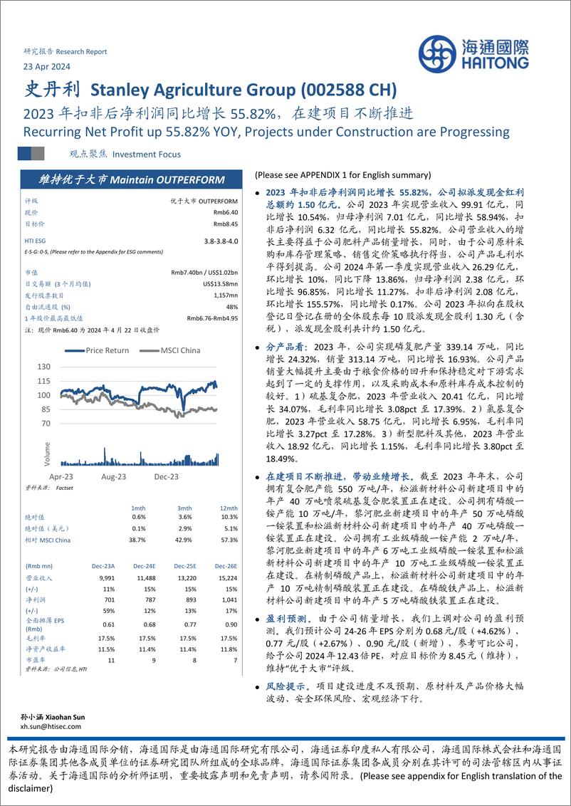 《史丹利-002588.SZ-2023年扣非后净利润同比增长55.82%，在建项目不断推进-20240423-海通国际-12页》 - 第1页预览图