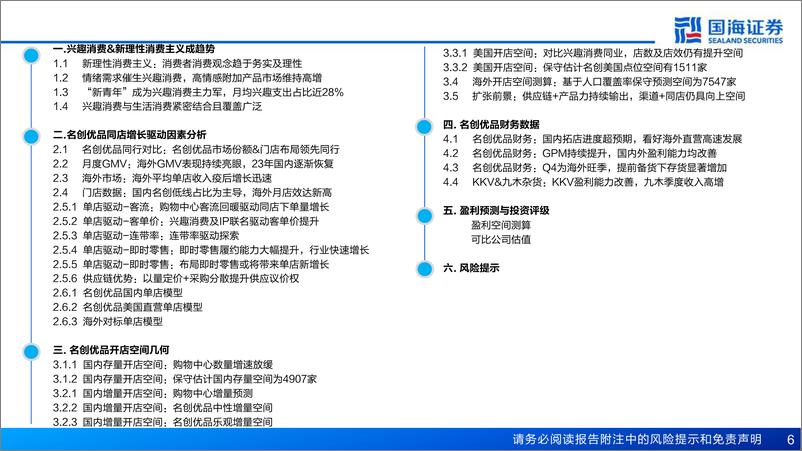 《名创优品(9896.HK)公司深度Ⅱ：“兴趣”出海，择高而立-240424-国海证券-50页》 - 第6页预览图