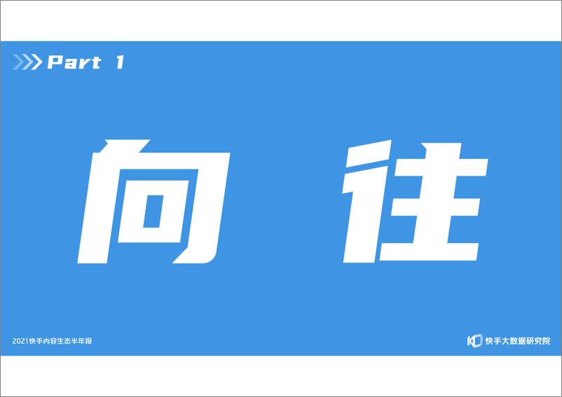 《【快手大数据研究院】传媒行业：2021快手内容生态半年报，从心出发》 - 第2页预览图