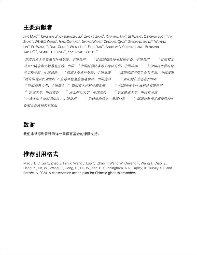 《ASG&绿驼铃&OPCF_2024年中国大鲵保护行动计划(1)》 - 第4页预览图