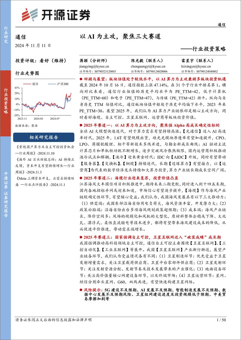 《通信行业投资策略_以AI为主攻_聚焦三大赛道》 - 第1页预览图