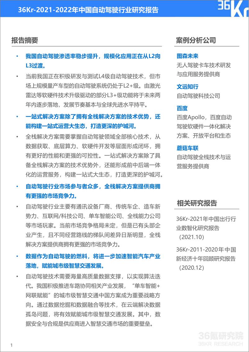 《2021-2022年中国自动驾驶行业研究报告：一站式解决方案，加速自动驾驶商业化-36Kr》 - 第2页预览图