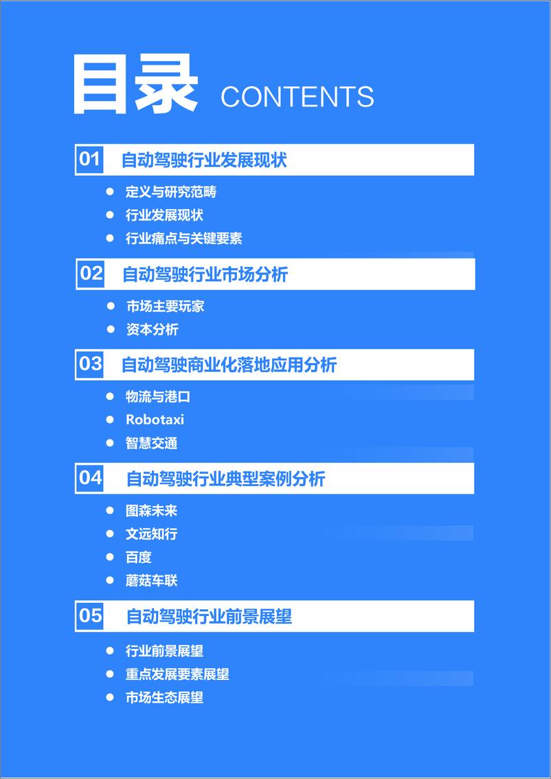 《2021-2022年中国自动驾驶行业研究报告：一站式解决方案，加速自动驾驶商业化-36Kr》 - 第3页预览图