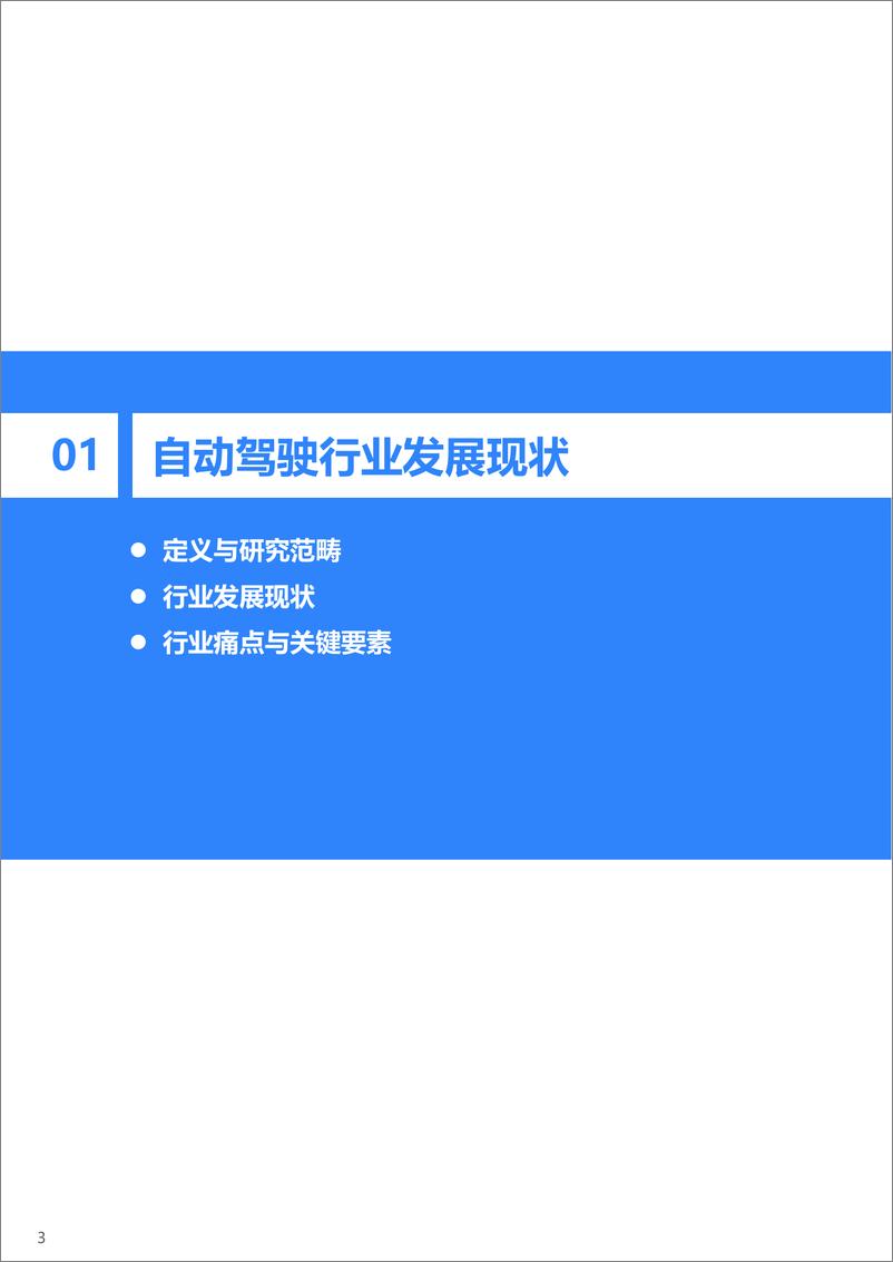 《2021-2022年中国自动驾驶行业研究报告：一站式解决方案，加速自动驾驶商业化-36Kr》 - 第4页预览图