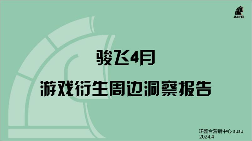 《骏飞4月游戏衍生品周边趋势报告》 - 第1页预览图